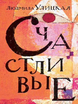 cover image of Счастливые (сборник)